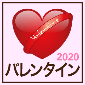 「バレンタインデー特集」（2020年）関連記事